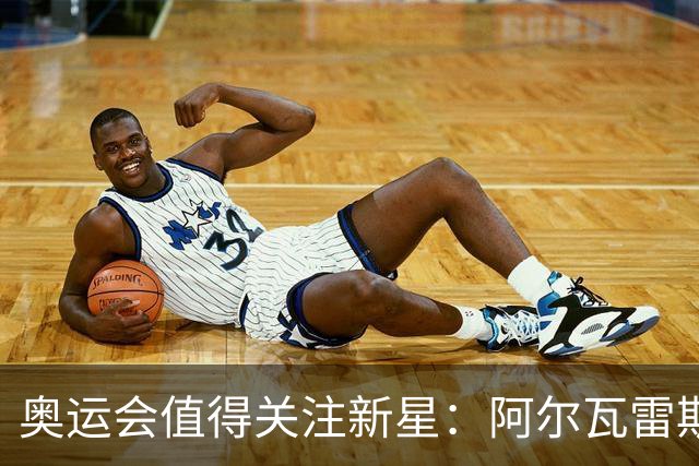奥运会值得关注新星：阿尔瓦雷斯在列