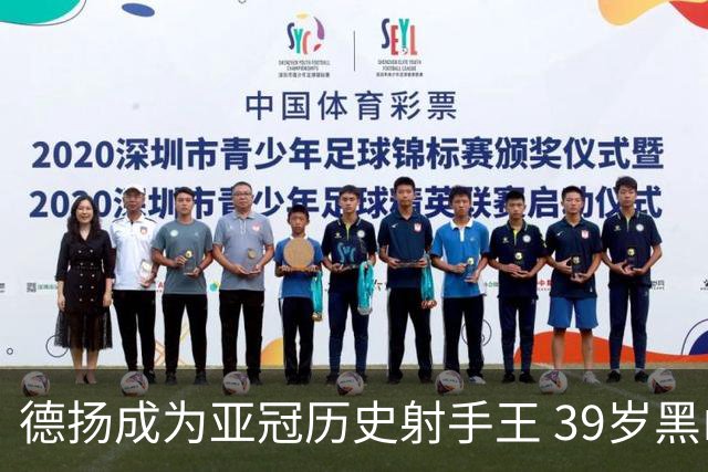 德扬成为亚冠历史射手王 39岁黑山伊布斩获38球