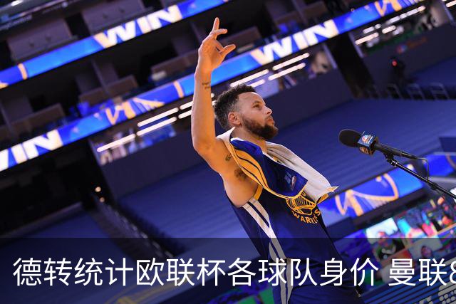 德转统计欧联杯各球队身价 曼联8.57亿欧高居榜首
