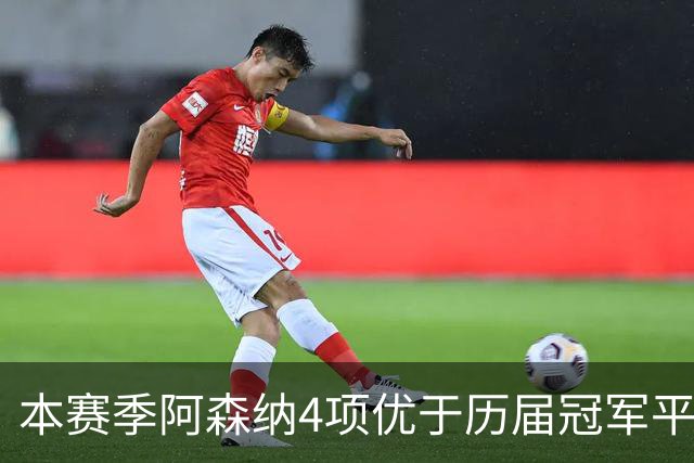本赛季阿森纳4项优于历届冠军平均水平