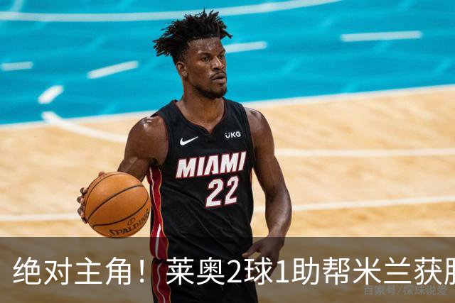 绝对主角！莱奥2球1助帮米兰获胜 还填补葡球员空白