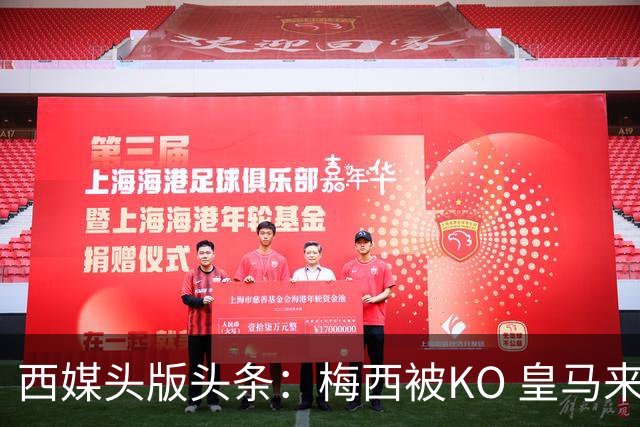 西媒头版头条：梅西被KO 皇马来自另一个世界