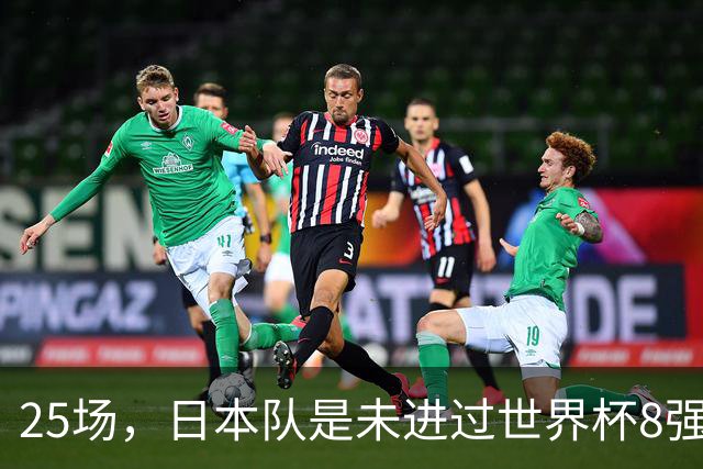 25场，日本队是未进过世界杯8强的球队里参赛场次最多的