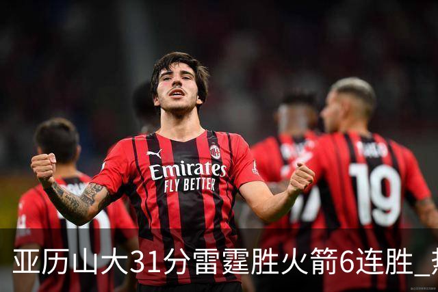 亚历山大31分雷霆胜火箭6连胜 热火力克开拓者