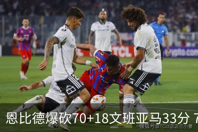 恩比德爆砍70+18文班亚马33分 76人夺得6连胜