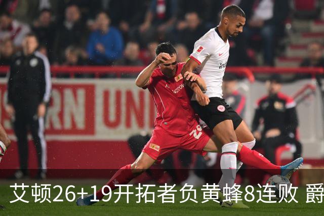 艾顿26+19开拓者负黄蜂8连败 爵士屠刺止5连败