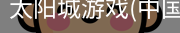 太阳城娱乐，太阳城官网，太阳城集团，太阳城app